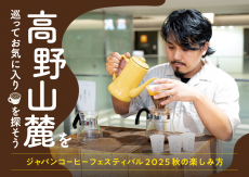 高野山麓を巡ってお気に入りを探そう ージャパンコーヒーフェスティバル2025秋の楽しみ方ー