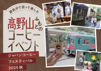 旅気分で巡って楽しむ、高野山ふもとのコーヒーイベント ― ジャパンコーヒーフェスティバル2025秋―