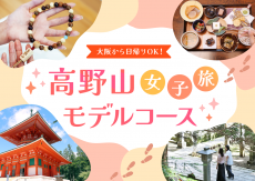 高野山で癒やしと自分時間を満喫！女子旅モデルコース【日帰りOK】