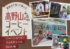 旅気分で巡って楽しむ、高野山ふもとのコーヒーイベント ― ジャパンコーヒーフェスティバル2025秋―