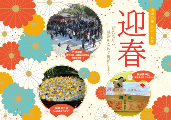 新たな年へ、感謝をこめて祈願しよう