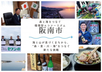「森と海をつなぐ循環型エコツーリズム──阪南市・上甲市長が描く未来」