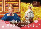【南海ロマンス26冬】“恋するけいと”となんばの冬の スイーツとイルミ。