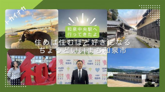 和泉中央駅から広がる。住めば住むほど好きになる ちょうどいいまち和泉