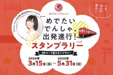 産学連携アニメ「めでたいでんしゃ、出発進行！」完成＆QRコード型スタンプラリー！！