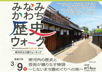 みなみ河内歴史ウォーク ~南河内七か国ウォーキング~