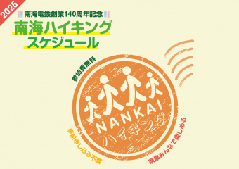 2025年度南海ハイキング（年間スケジュール）