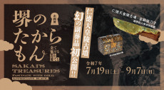 仁徳天皇陵古墳石室の副葬品、初公開！「堺のたからもんー金で魅せる・黒を愛でるー」＠堺市博物館