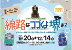 日本・海外の鉄道模型がたくさん！さかい利晶の杜企画展「線路はつづくよ堺まで」