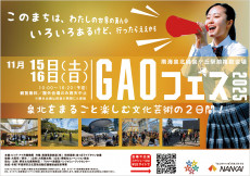 泉北の総合芸術祭!「GAOフェス」開催!