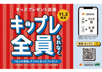 キップレ(きっぷプレゼント)‼ 全員にもれなく‼ 〜140周年の感謝を込めて、きっぷをプレゼント~