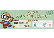 見つけて、集めて！『デジタルスタンプ「みっけ」ラリー』