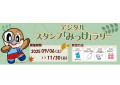 見つけて、集めて！『デジタルスタンプ「みっけ」ラリー』