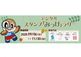 見つけて、集めて!『デジタルスタンプ「みっけ」ラリー』