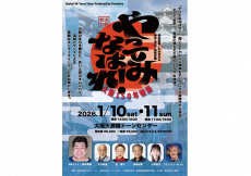 お芝居とダンスの舞台「やってみなはれ！大阪150年物語」開催！