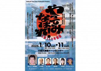 お芝居とダンスの舞台「やってみなはれ！大阪150年物語」開催！