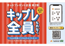 キップレ（きっぷプレゼント企画）第2弾‼　全員にもれなく‼ 〜140周年の感謝を込めて、きっぷをプレゼント～