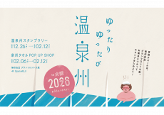 ゆったり ゆったび 温泉州 in 大阪 2026