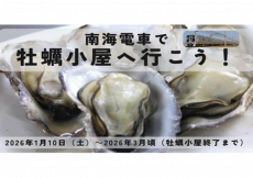 「牡蠣小屋へは電車で行こう！」を開催！