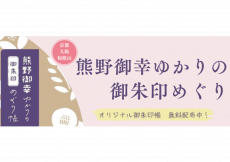 よみがえりの聖地「熊野」への旅　～熊野御幸ゆかりの御朱印めぐり帳～