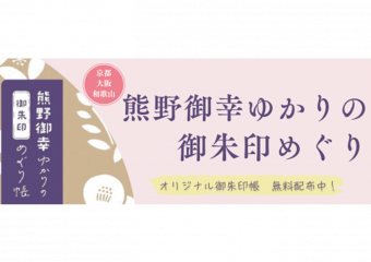 よみがえりの聖地「熊野」への旅　～熊野御幸ゆかりの御朱印めぐり帳～
