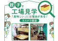 【親子で工場見学】「美味しい」には理由がある！カステラ銀装