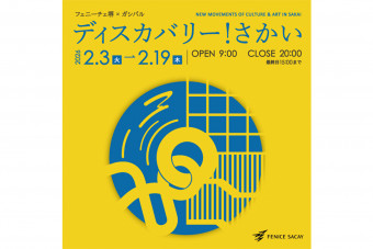さかいでつながる アート＆カルチャー「ディスカバリー！さかい」が開催！