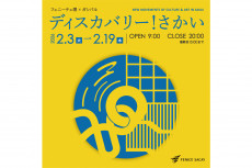 さかいでつながる アート＆カルチャー「ディスカバリー！さかい」が開催！