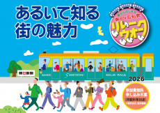 朝日・五私鉄リレーウオーク2026開催のお知らせ
