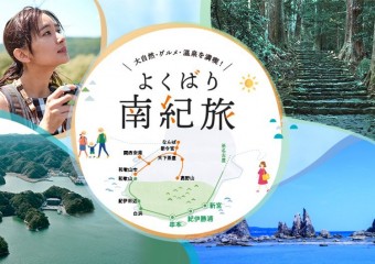 大自然・グルメ・温泉を満喫!よくばり南紀旅