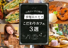 心地よいひと時を♪ 帝塚山エリアにある「こだわりが詰まったカフェ」3選