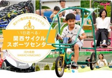 変わり種自転車が800台！1日遊べる関西サイクルスポーツセンター