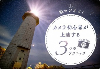 脱マンネリ!カメラ初心者が上達する3つのテクニック