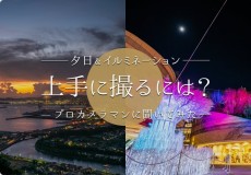 「夕日」や「イルミネーション」を上手に撮るには？プロカメラマンに聞いてみた
