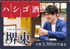 予算3,300円で巡る。安くておいしいと噂の「堺東」でハシゴ酒