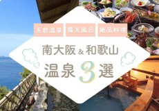 【南大阪・和歌山オススメ温泉3選】海が見える露天風呂や絶品料理を楽しもう