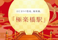 はじまりの聖地、極楽橋。