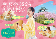 －レトロとモダンに出逢う旅－　南海ロマンス