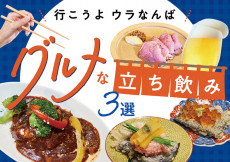 【ウラなんば】気軽に行けるのに本格派。料理へのこだわりがすごい大阪の立ち飲み店3選