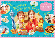 －レトロとモダンに出逢う旅－　南海ロマンス