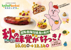 京阪・南海沿線食べ歩き！秋の味覚が好っき！