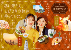 －レトロとモダンに出逢う旅－　南海ロマンス