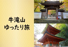 牛滝山ゆったり旅