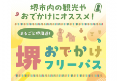 堺おでかけフリーパス