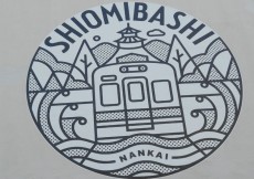 汐見橋駅の駅舎