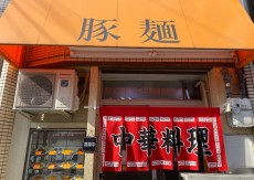 豚麺(とんめん)