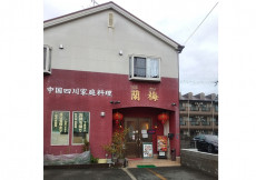 中国四川家庭料理　蘭梅（ランメイ）