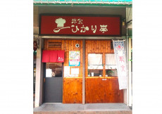 洋食ひかり亭