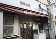 華風料理　一芳亭