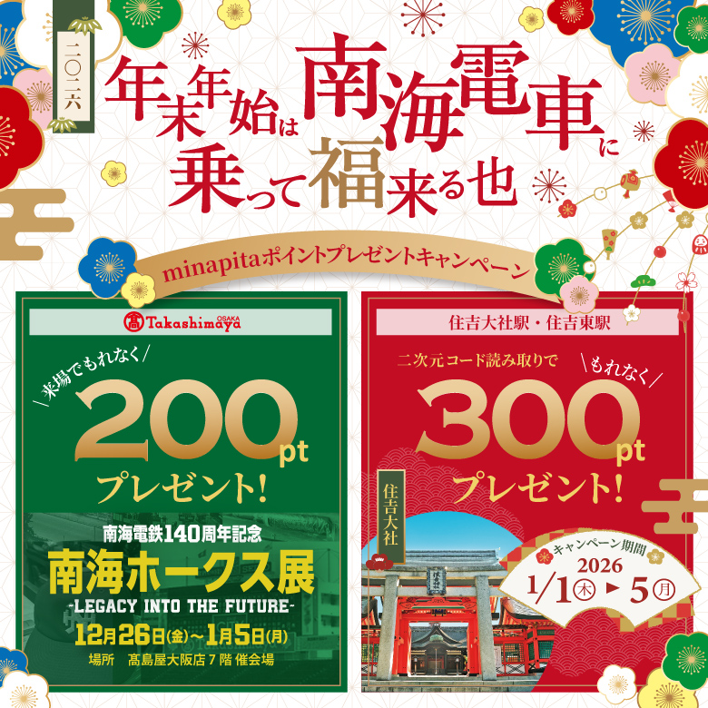 年末年始は南海電車に乗って福来る也